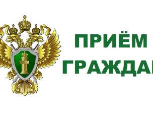 Нижегородская межрайонная природоохранная прокуратура проведет прием граждан 18 сентября